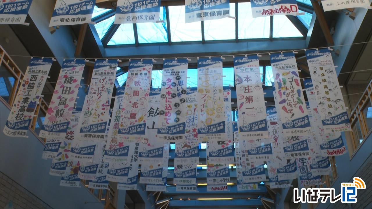 春の高校伊那駅伝　応援旗を展示