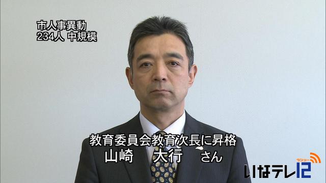 伊那市人事異動内示　234人異動、中規模