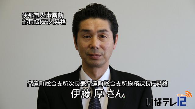 伊那市人事異動内示