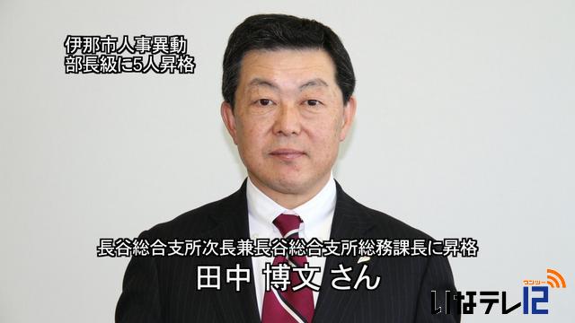 伊那市人事異動内示