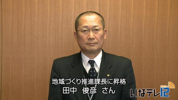 南箕輪村が人事異動を内示　課長級への昇格は２人