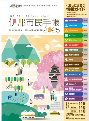 伊那市民手帳2025版