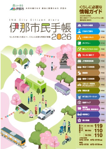 伊那市民手帳2026版