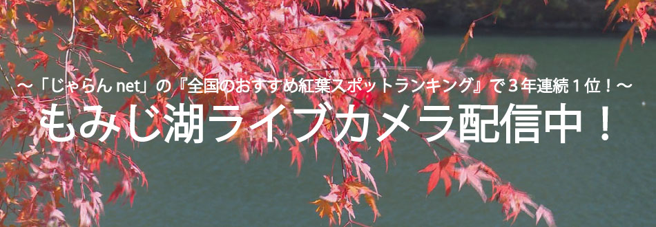 もみじ湖ライブカメラ