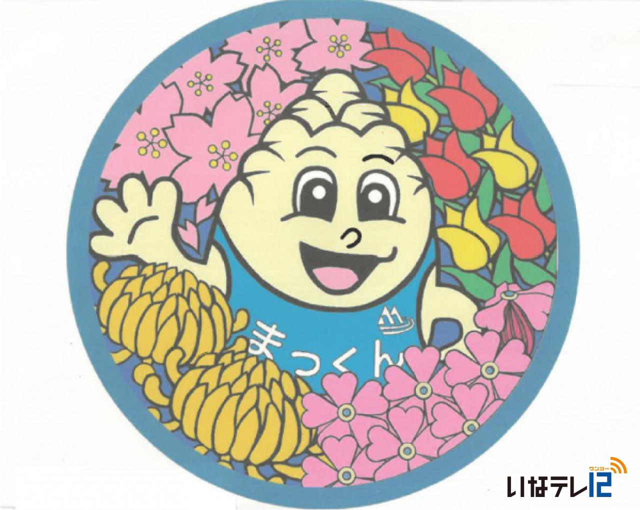 南箕輪村 マンホールコンテスト　最優秀賞決まる