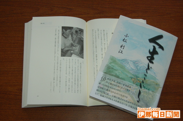 兼業農家の主婦として、義母や夫との暮らし、つながり、感じた思いをつづったエッセイを集めた『人生どっこいしょ』を出版<br>伊那市手良<br>小松利江さん(70)