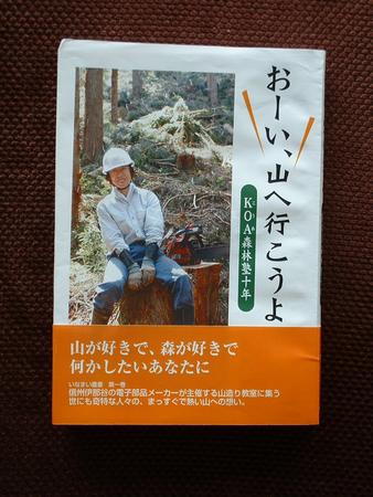 「おーい、山へ行こうよ」<br>KOA森林塾10周年記念出版