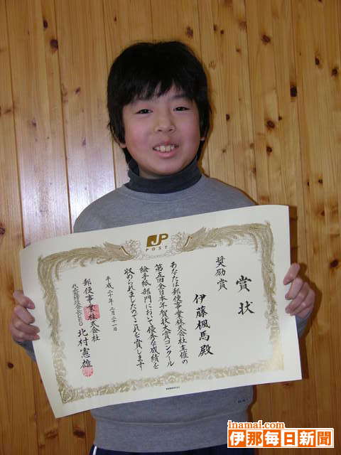 宮田小5年の伊藤楓馬君が全日本年賀状大賞で奨励賞