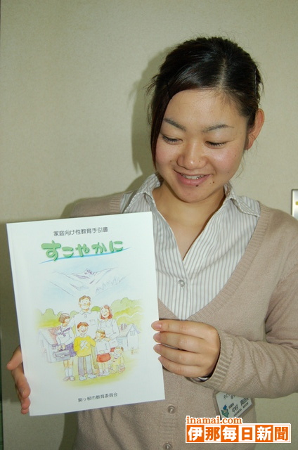駒ケ根市が作成した家庭向け性教育手引書「すこやか」、各家庭への配布始まる