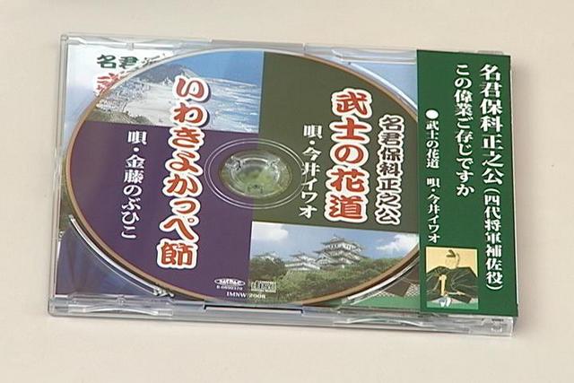 東京の演歌歌手らが保科正之をテーマとした歌のCDを寄贈