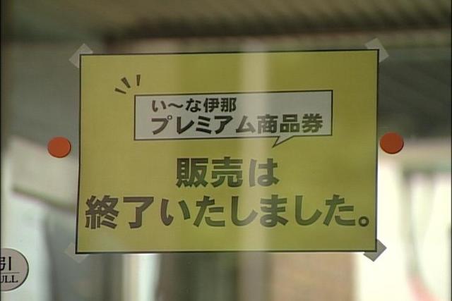 プレミアム商品券完売