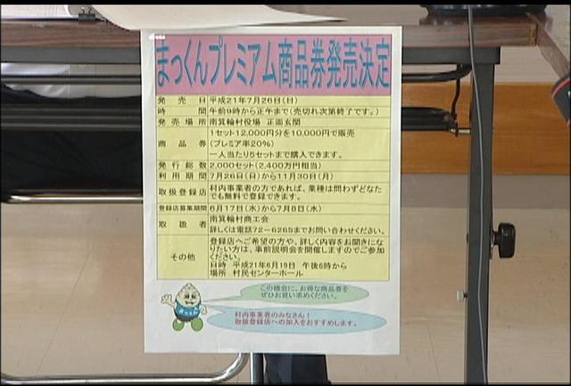 南箕輪村商工会　プレミアム商品券発売へ