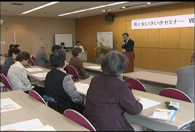 男と女いきいきセミナー開講