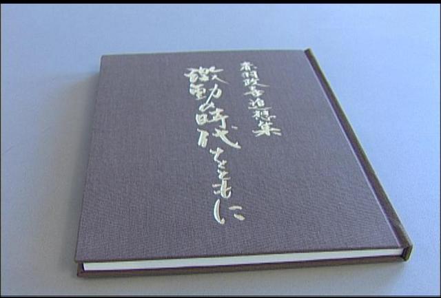 旧伊那農協組合長の故赤羽政喜さん追想集完成