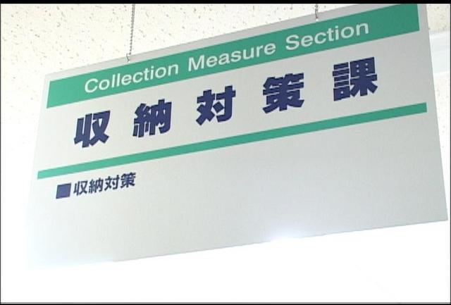 滞納徴収率は9.6%で3.5ポイントの減