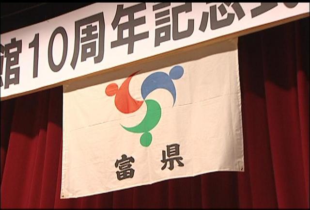 富県ふるさと館10周年記念