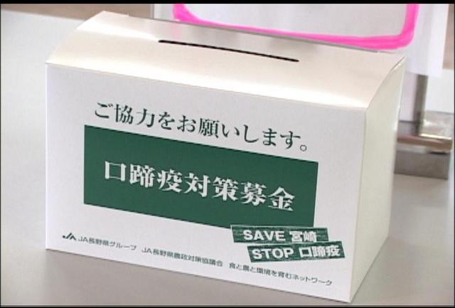 JA上伊那など口蹄疫募金実施