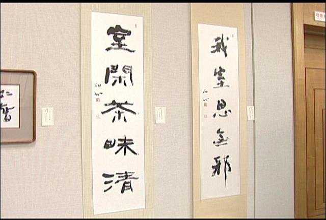 第15回記念書晋展