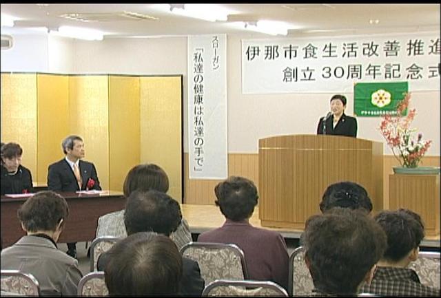 伊那市食生活改善推進協議会　創立30周年を祝う記念式典