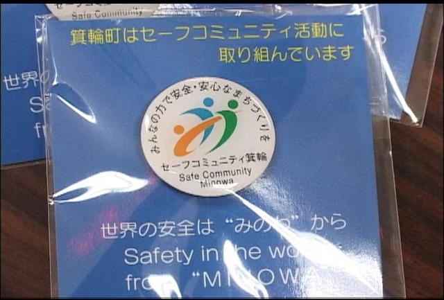 箕輪町安全の町PR「ピンバッチ」作成