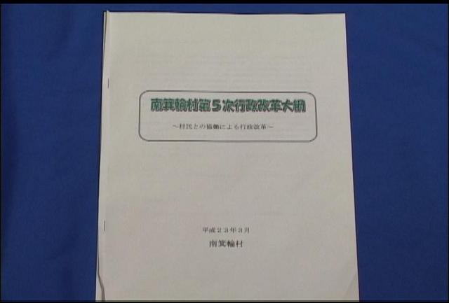 南箕輪村行政評価　来年度から新組織で