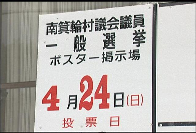 南箕輪村議会議員選挙　選挙戦へ