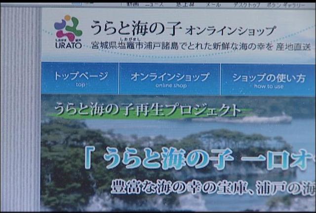 宮城県塩釜市浦戸の漁業を応援