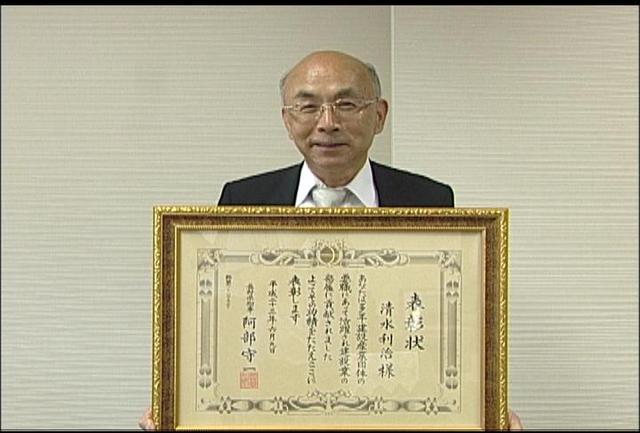 箕輪町の信州不動産代表の清水利治さんが建設事業功労者長野県知事表彰を受賞