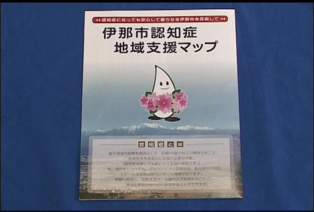 伊那市認知症地域支援マップ完成