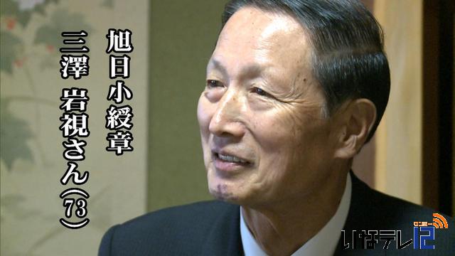 秋の叙勲　旭日小綬章　三澤岩視さん(73)