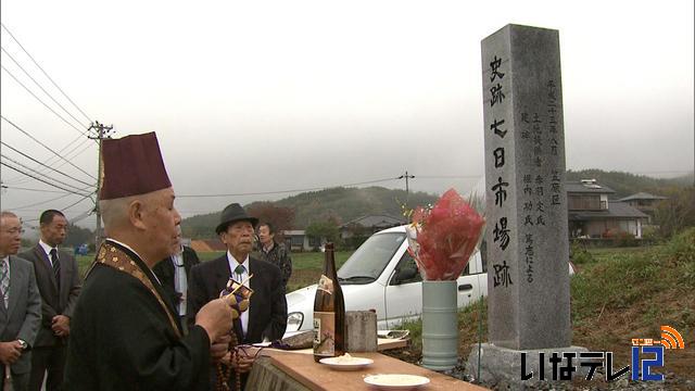 史跡　七日市場跡の碑を建立