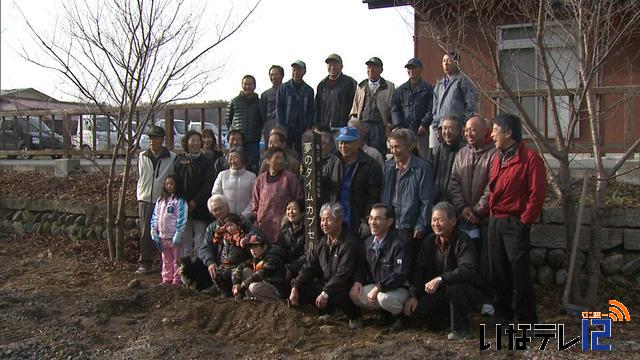 伊那市手良八ツ手地区の住民　タイムカプセル埋める