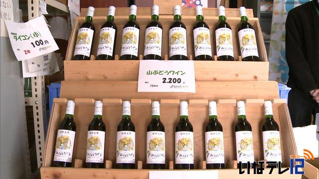 信大農学部　山ぶどうワイン販売開始