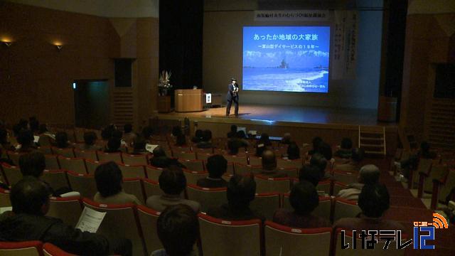 共生のむらづくりについて考える福祉講演会