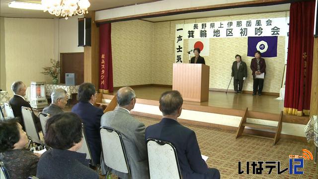 上伊那岳風会箕輪支部　初吟会