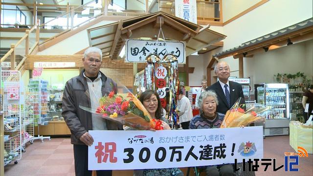 ながたの湯　300万人突破