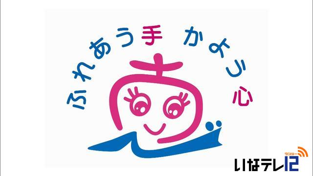 南箕輪村社会福祉協議会　シンボルマーク決定