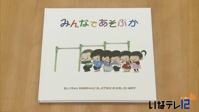 伊那市「むかしのあそび」絵本　完成