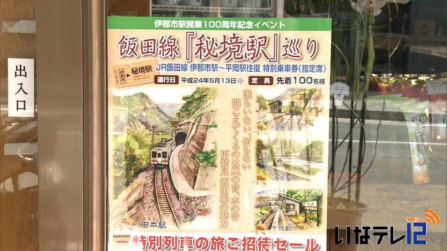 飯田線「秘境駅」巡り　招待セール開催