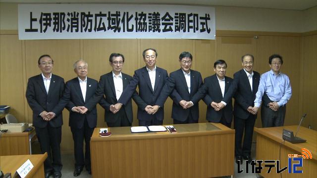 上伊那消防広域化協議会　設置