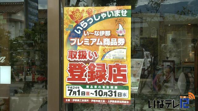 い～な伊那プレミアム商品券利用率58%