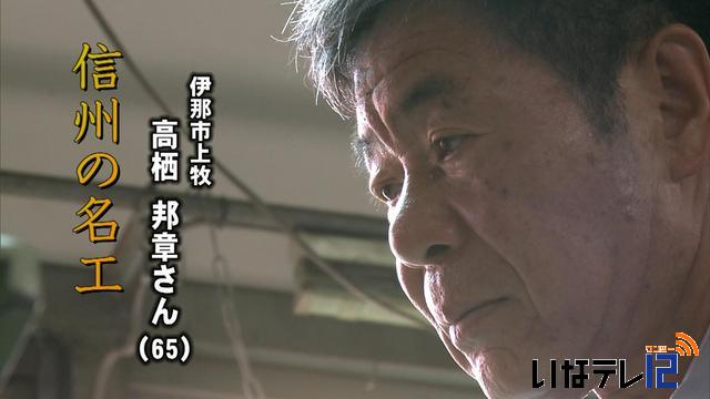 「信州の名工」高栖邦章さん