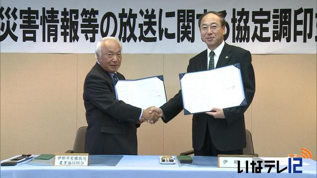 伊那市と伊那市有線放送農業協同組合が災害時協定結ぶ