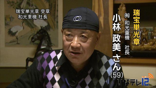 瑞宝単光章　小林　政美　さん