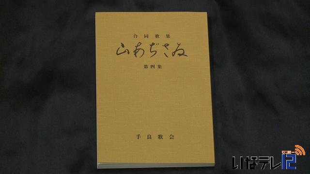 手良歌会が歌集「山あぢさゐ」を出版