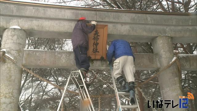 萱野高原夫婦神社　鳥居の「額」新調