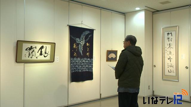 上伊那書道協会新春役員書展