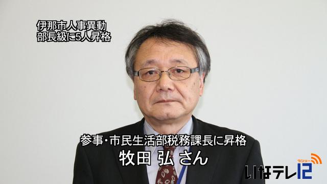 伊那市人事異動内示