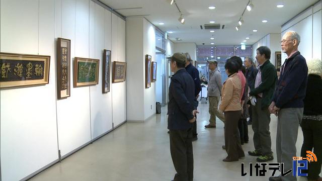 崇嶺会刻字展