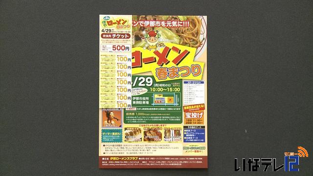 29日に第2回ローメン春まつり開催